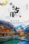 凤凰古镇旅游海报