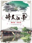 江南旅游海报