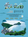 云南旅游海报
