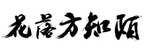 字画