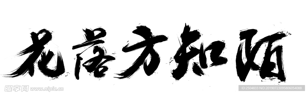 字画