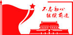 不忘初心