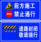 封闭施工