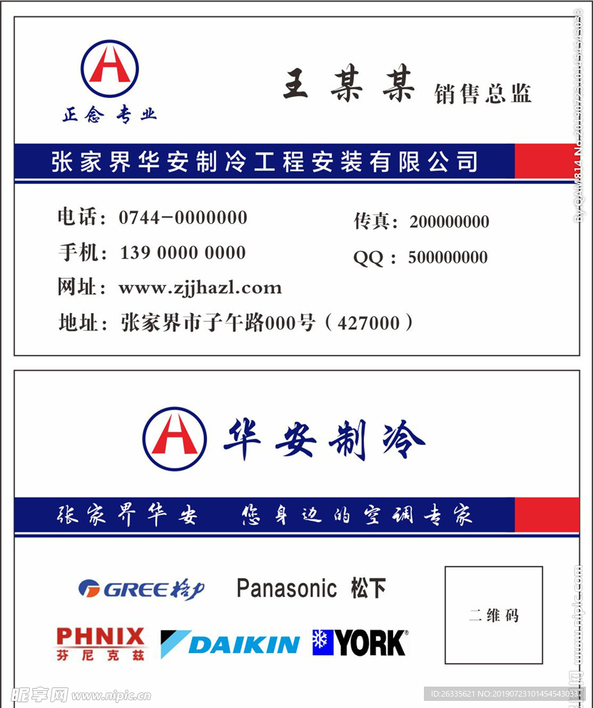名片 华安制冷 格力 松下