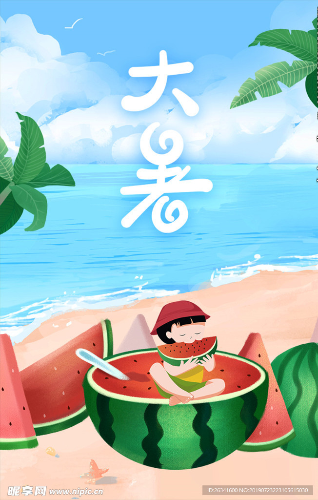 大暑