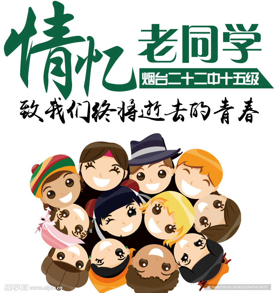 老同学聚会青春致青春