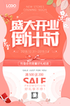 盛大开业倒计时海报