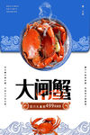 大闸蟹
