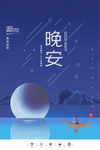 晚安