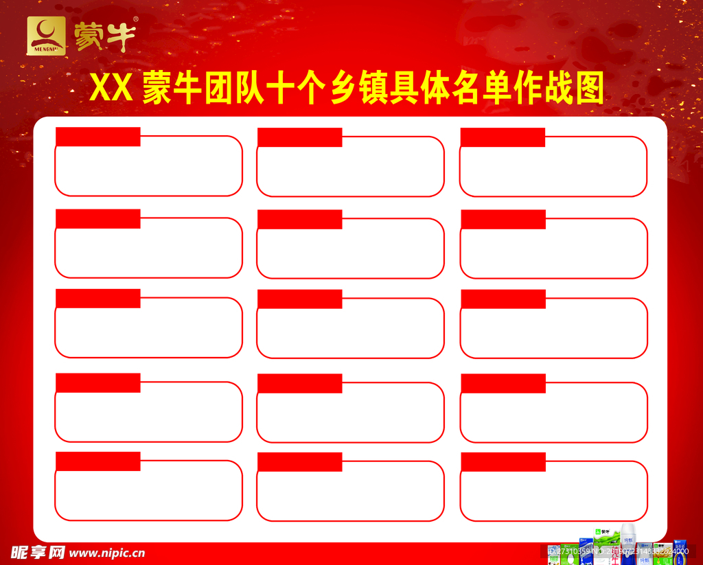 蒙牛团队十个乡镇具体名单作战图