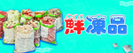 鲜冻品