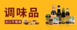 调味品