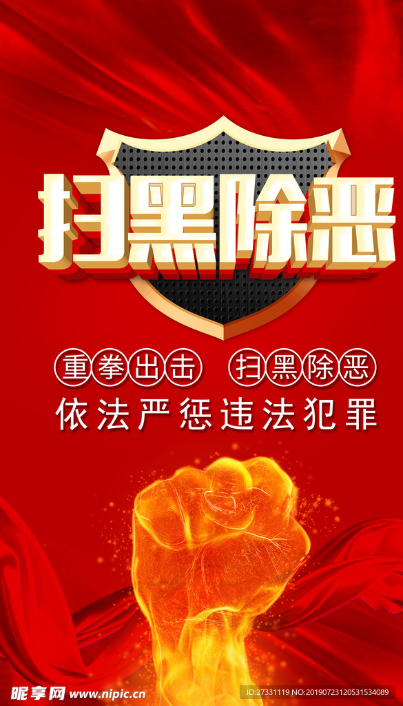 扫黑除恶