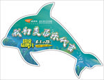 美居乐超级品牌月海豚手举牌