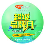 美居乐超级品牌月地贴