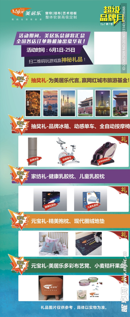 美居乐超级品牌月展架礼品
