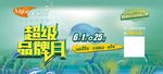 美居乐超级品牌月车贴海报