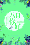 八月你好设计海报