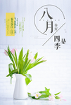 小清新八月你好设计海报