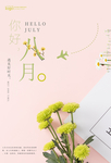 创意清新八月你好海报