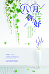 简约八月你好海报