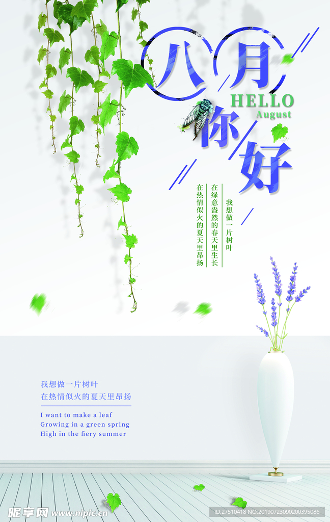 简约八月你好海报
