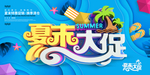 夏末大促促销设计海报