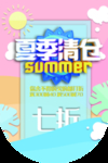 清新夏季清仓促销海报