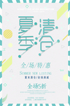 简洁清新夏季清仓促销海报