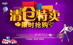 紫色清仓特卖促销海报