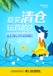 创意夏季清仓促销海报