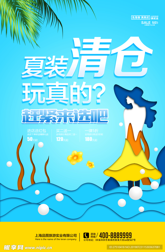 创意夏季清仓促销海报