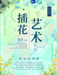 花艺