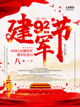 大气建军节92周年宣传海报