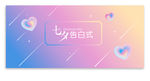 浪漫七夕节banner