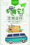 文明交通
