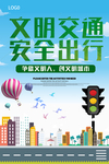 文明交通
