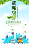 文明交通