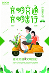 文明交通