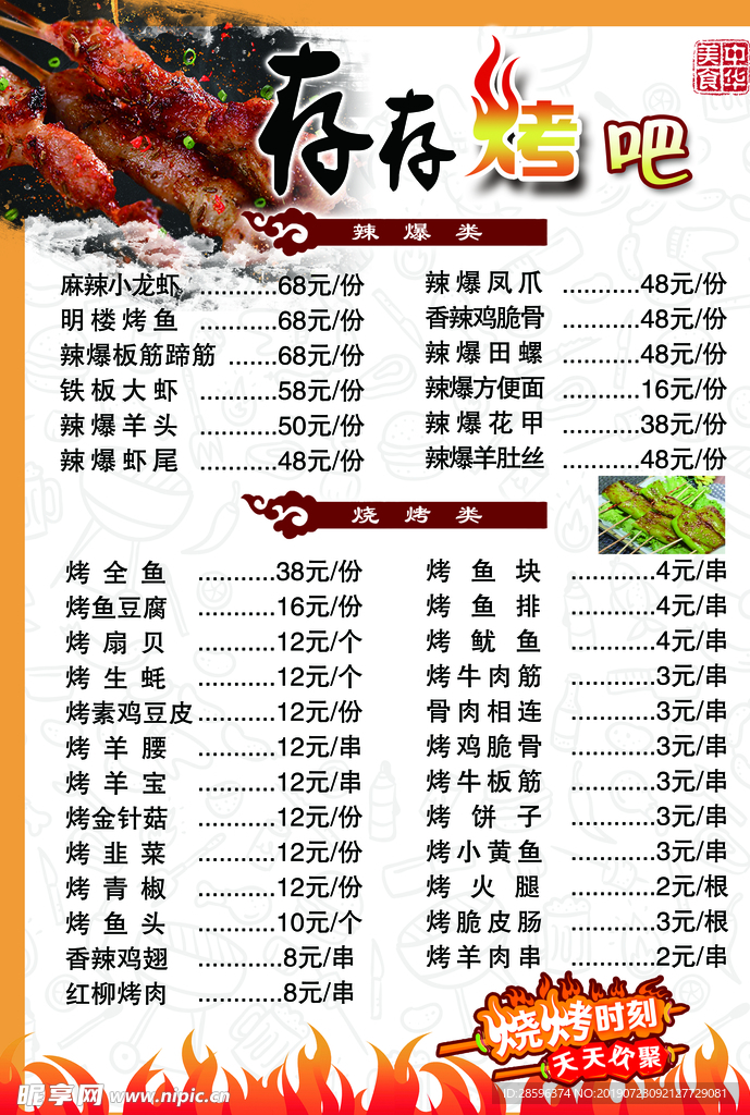 烧烤菜单 价格