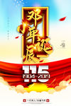 邓小平诞辰