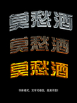字体样式