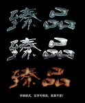 字体效果