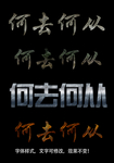 字体效果