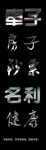 效果字体