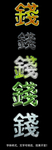 特效字体