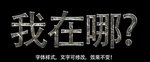 效果字体