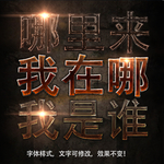 字体效果