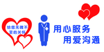 用心服务 用爱沟通