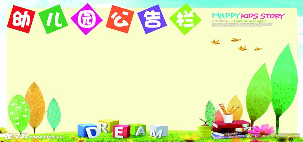 幼儿园 学校 公告栏 展板